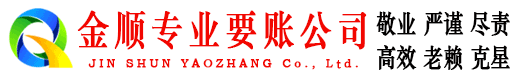 淮南金顺讨账公司